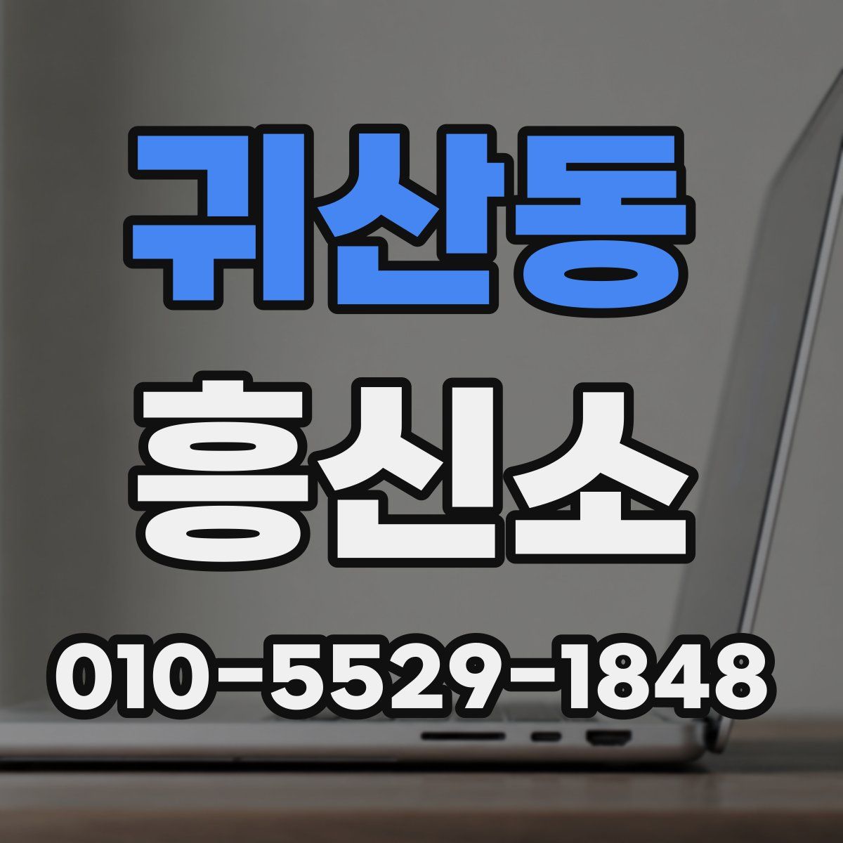 귀산동 흥신소