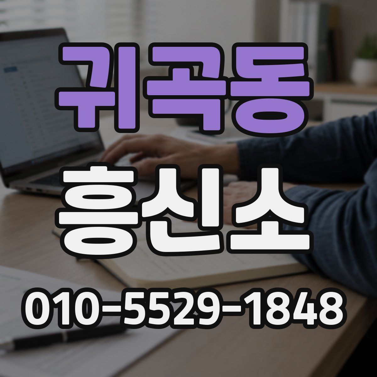 귀곡동 흥신소