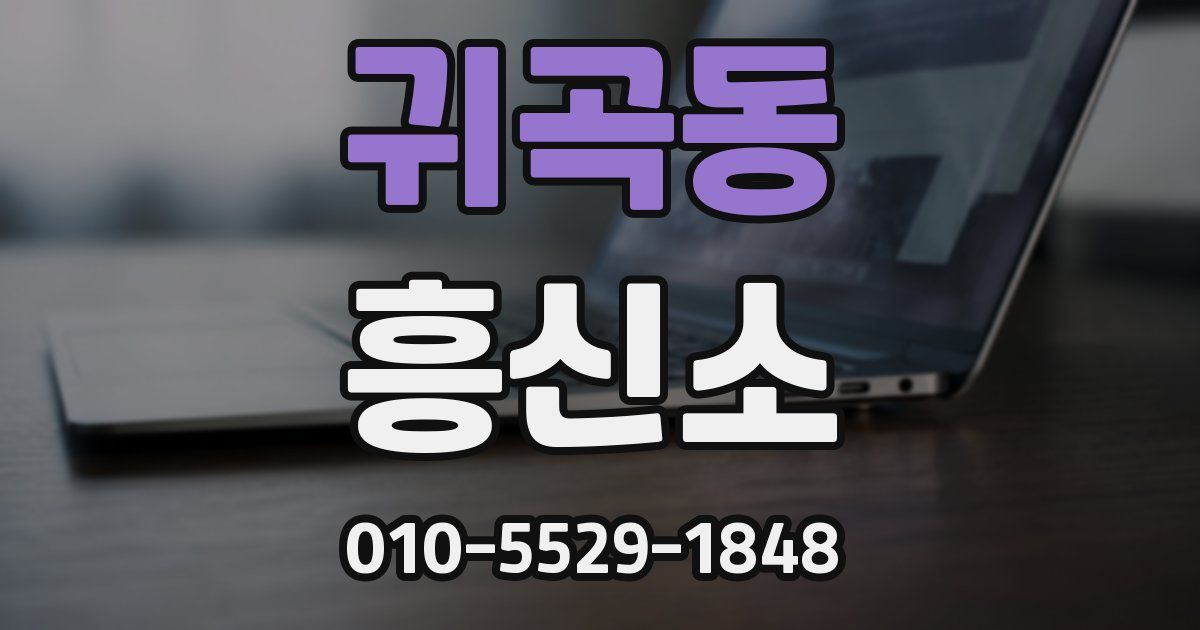 귀곡동 흥신소