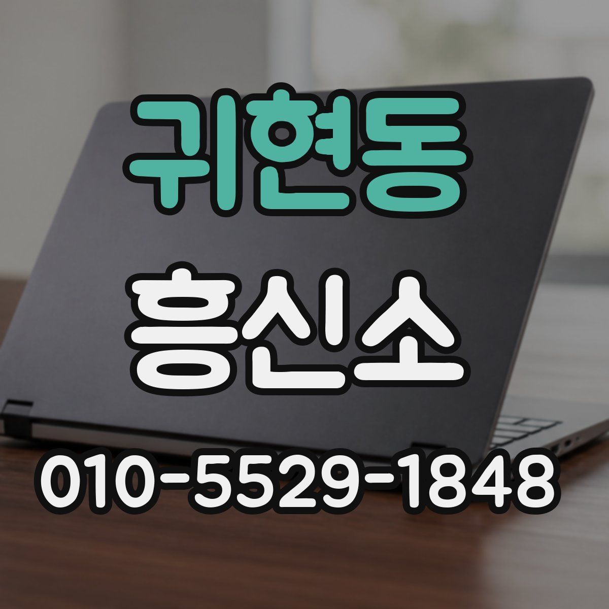 귀현동 흥신소