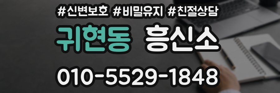 귀현동 흥신소