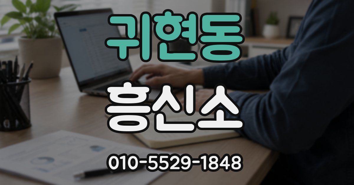 귀현동 흥신소