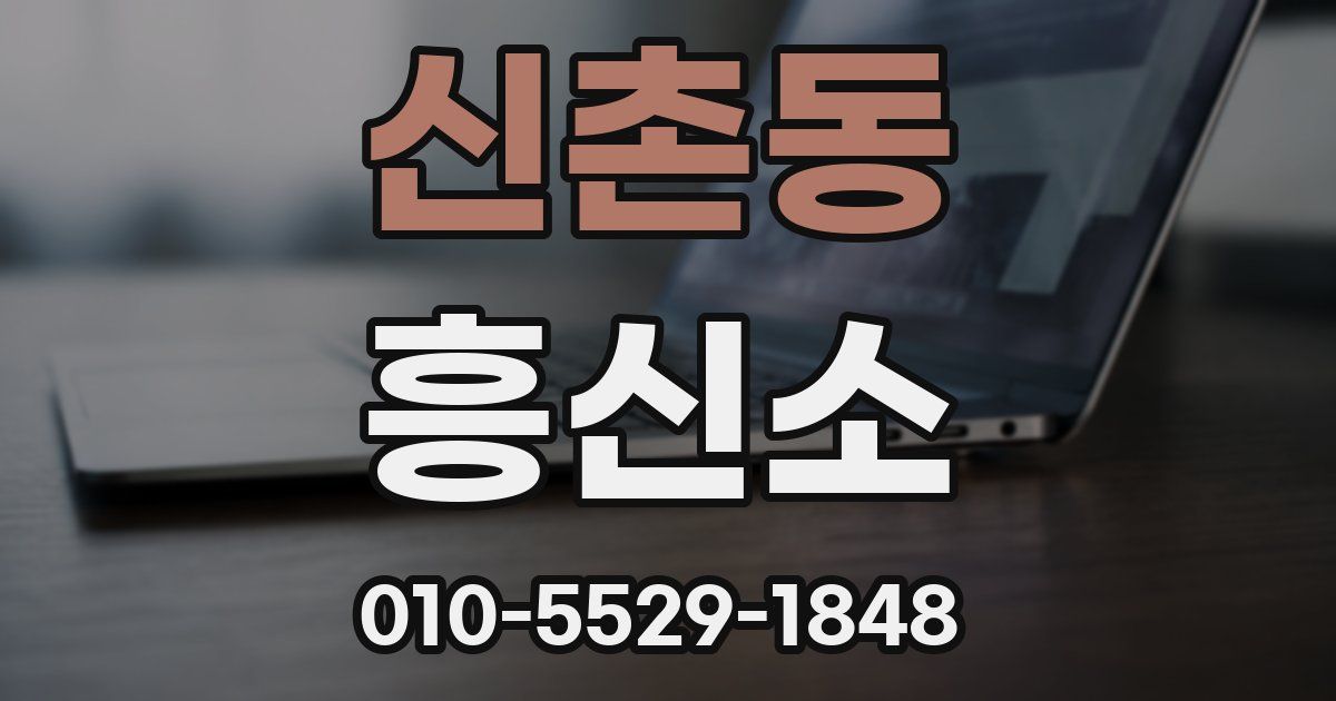 신촌동 흥신소