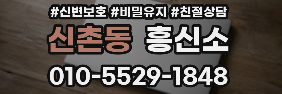 신촌동 흥신소