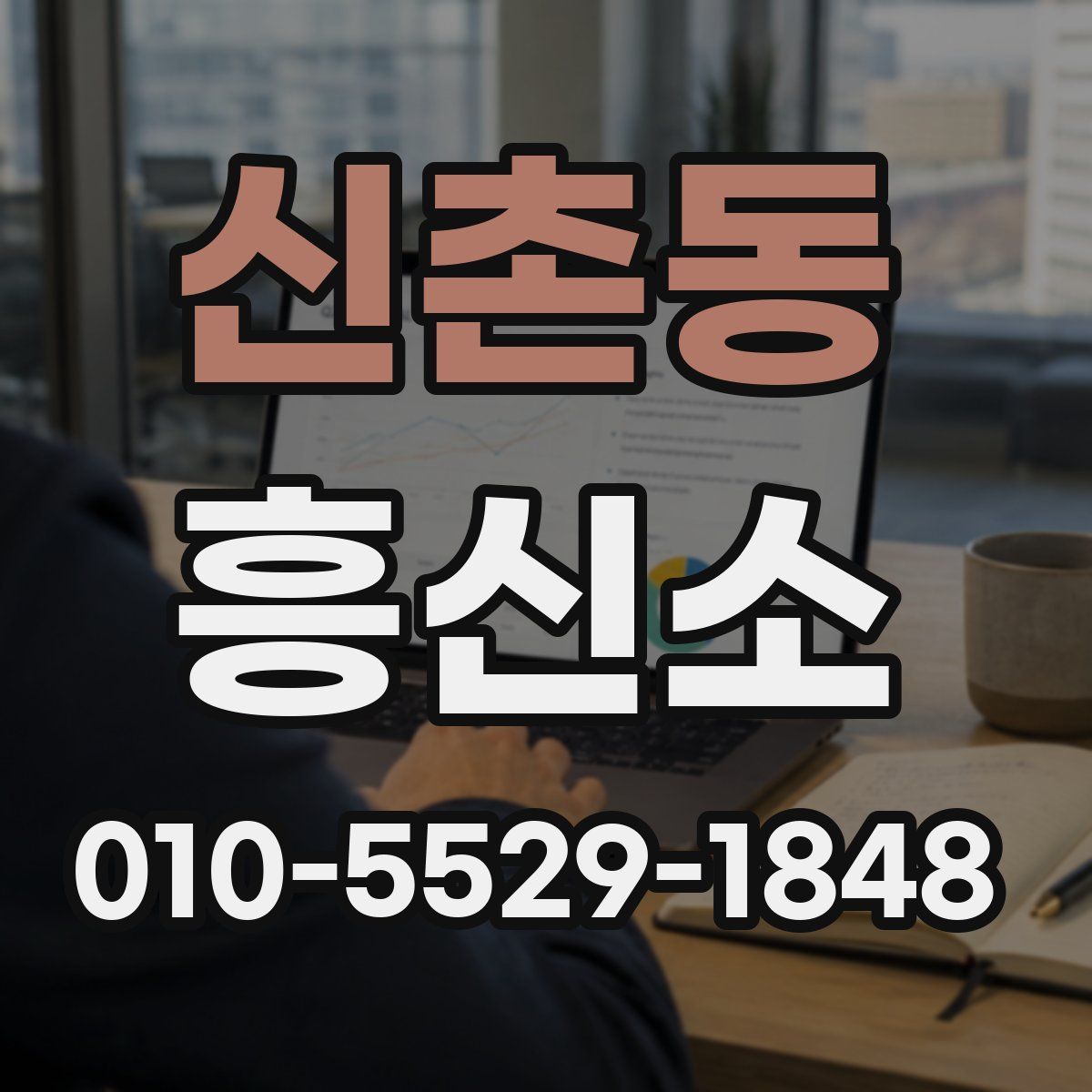 신촌동 흥신소