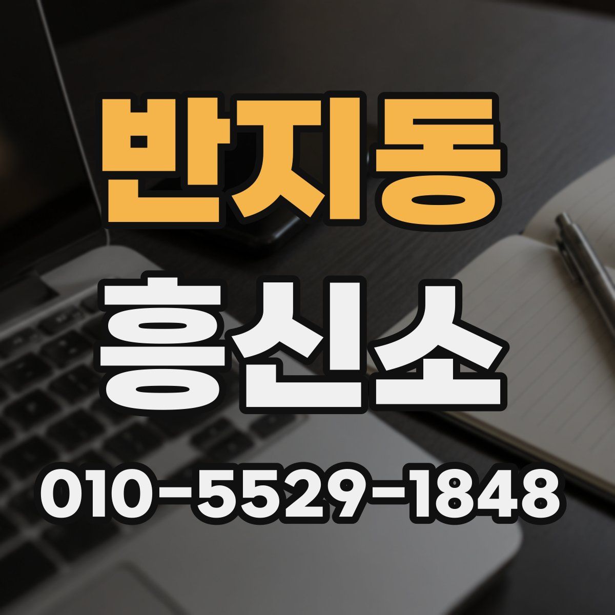반지동 흥신소