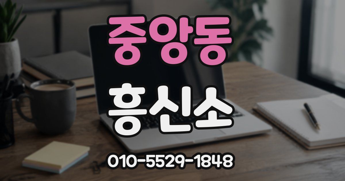 중앙동 흥신소