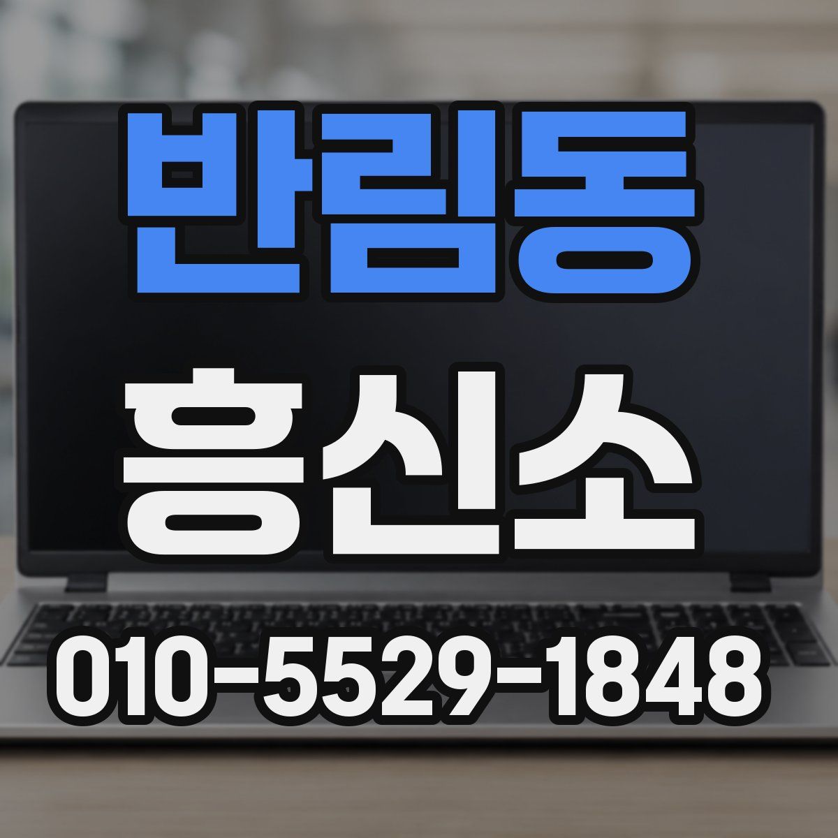 반림동 흥신소