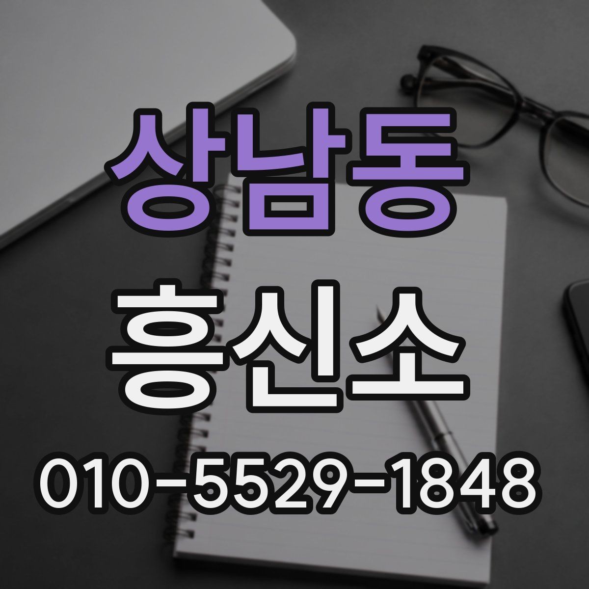 상남동 흥신소 상담 전에 준비하면 좋은 것들