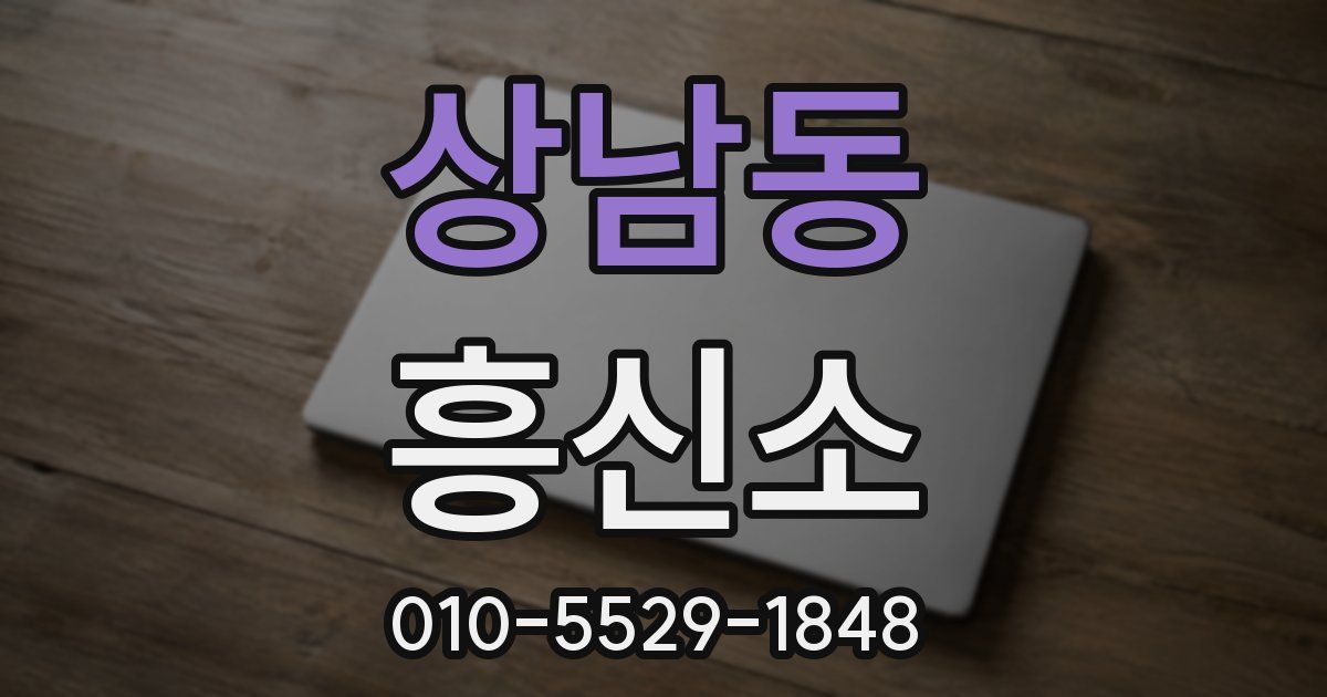 상남동 흥신소
