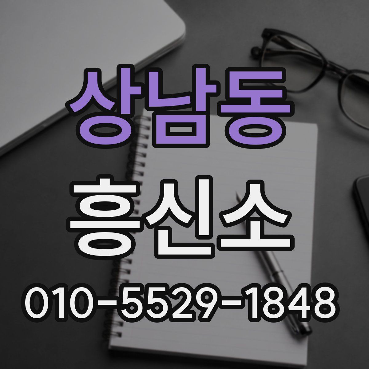 상남동 흥신소