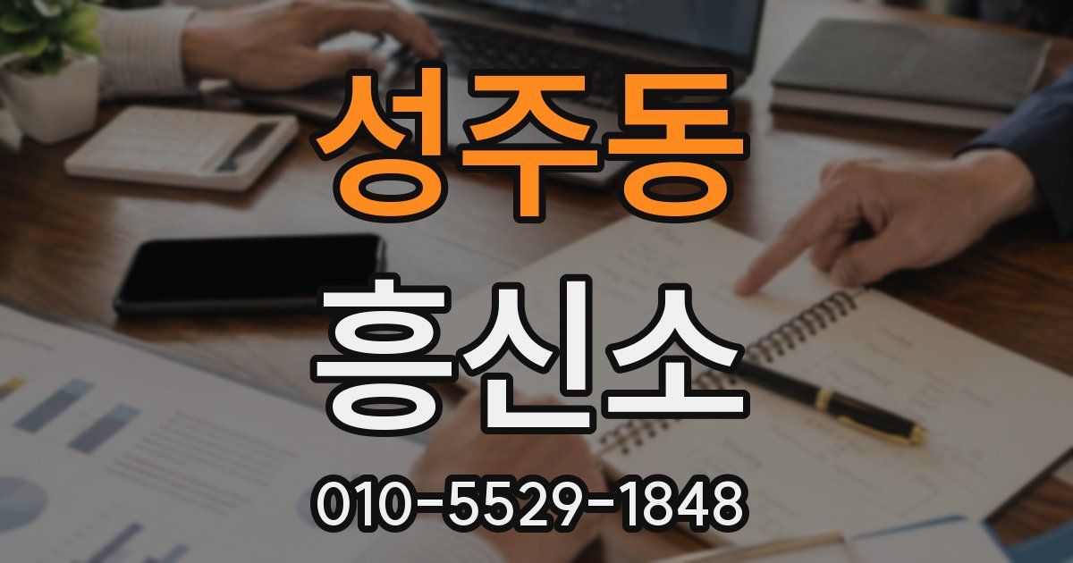 성주동 흥신소