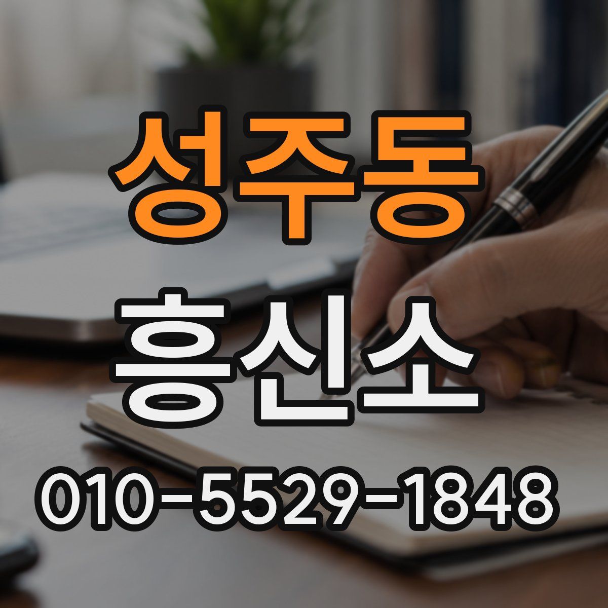 성주동 흥신소