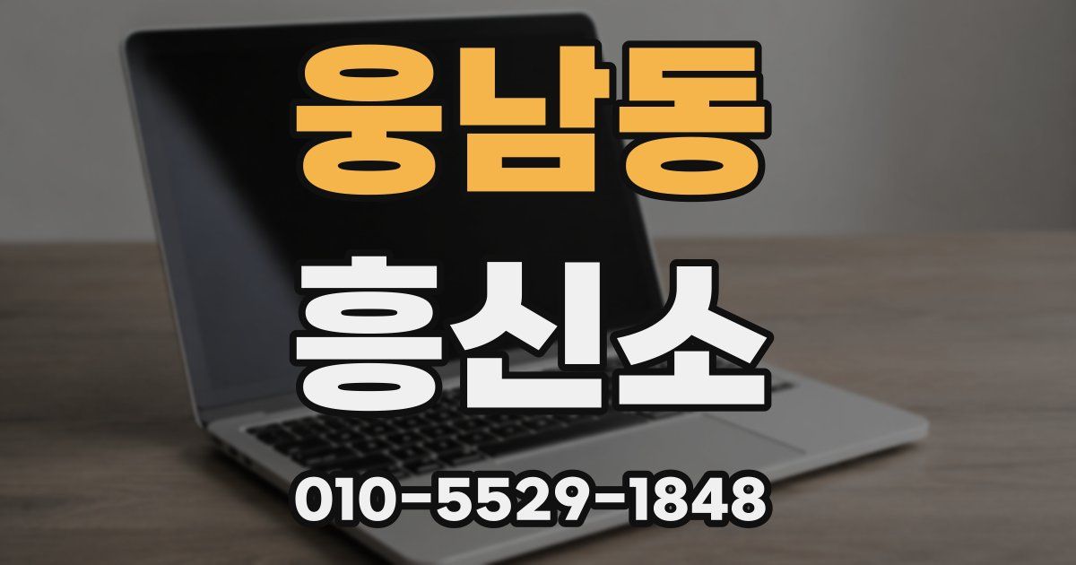 웅남동 흥신소