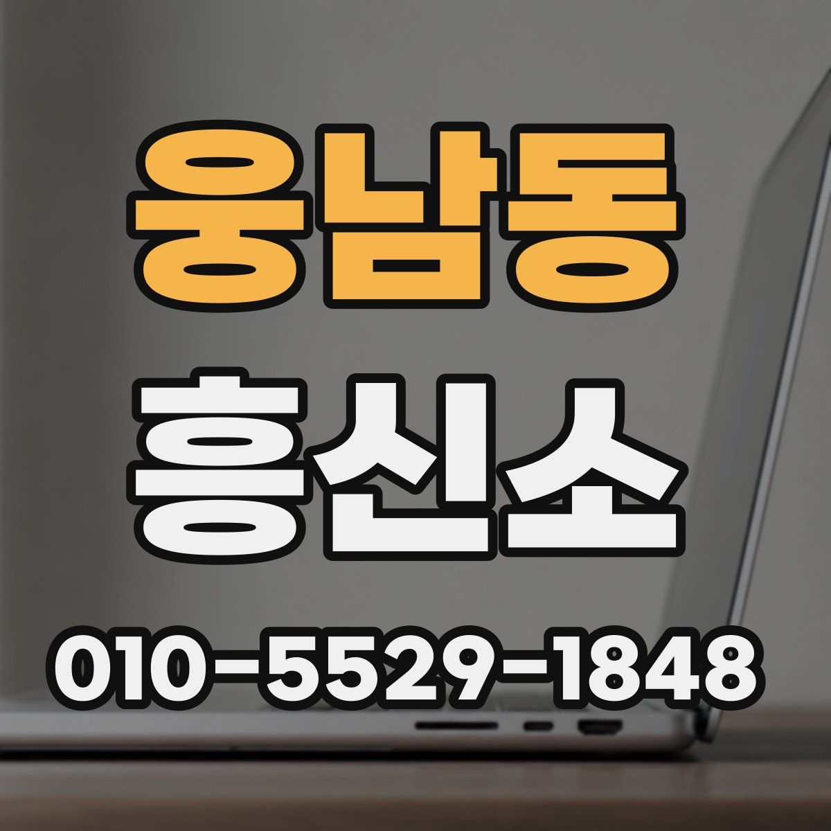 웅남동 흥신소