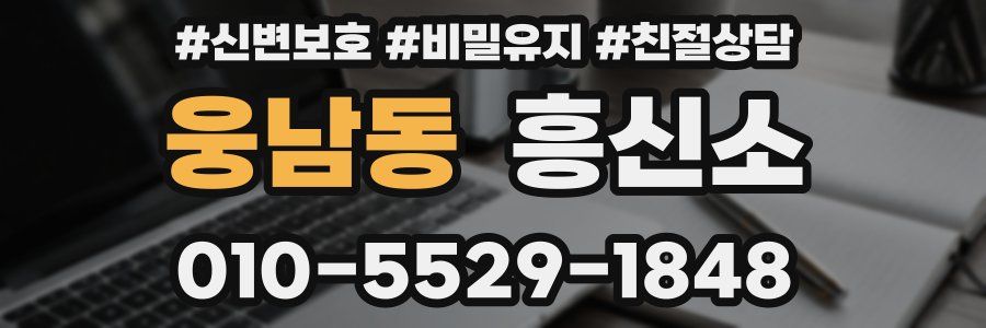 웅남동 흥신소
