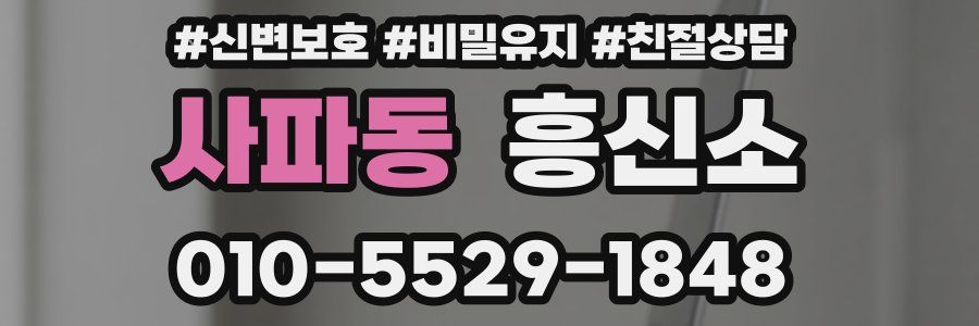 사파동 흥신소