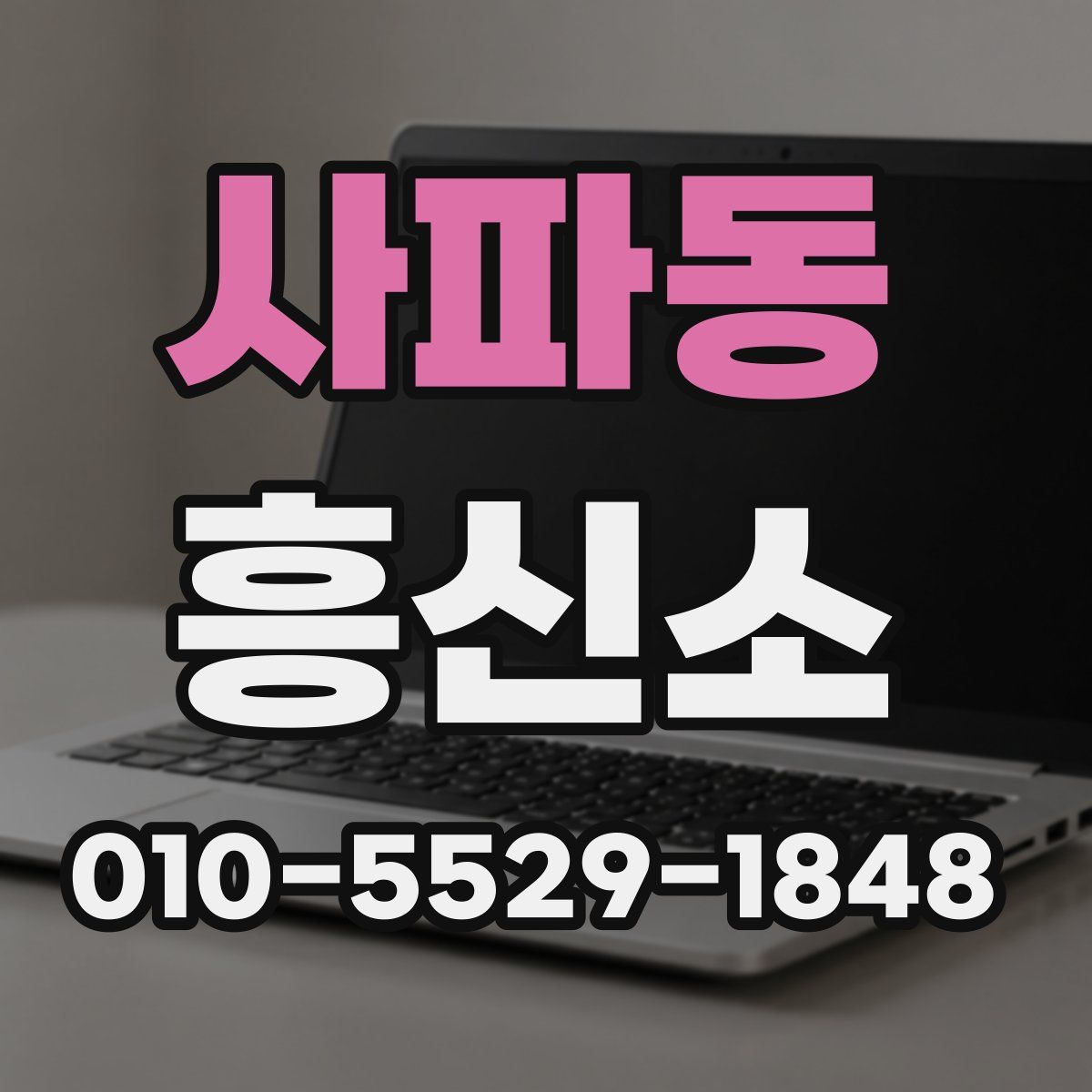사파동 흥신소