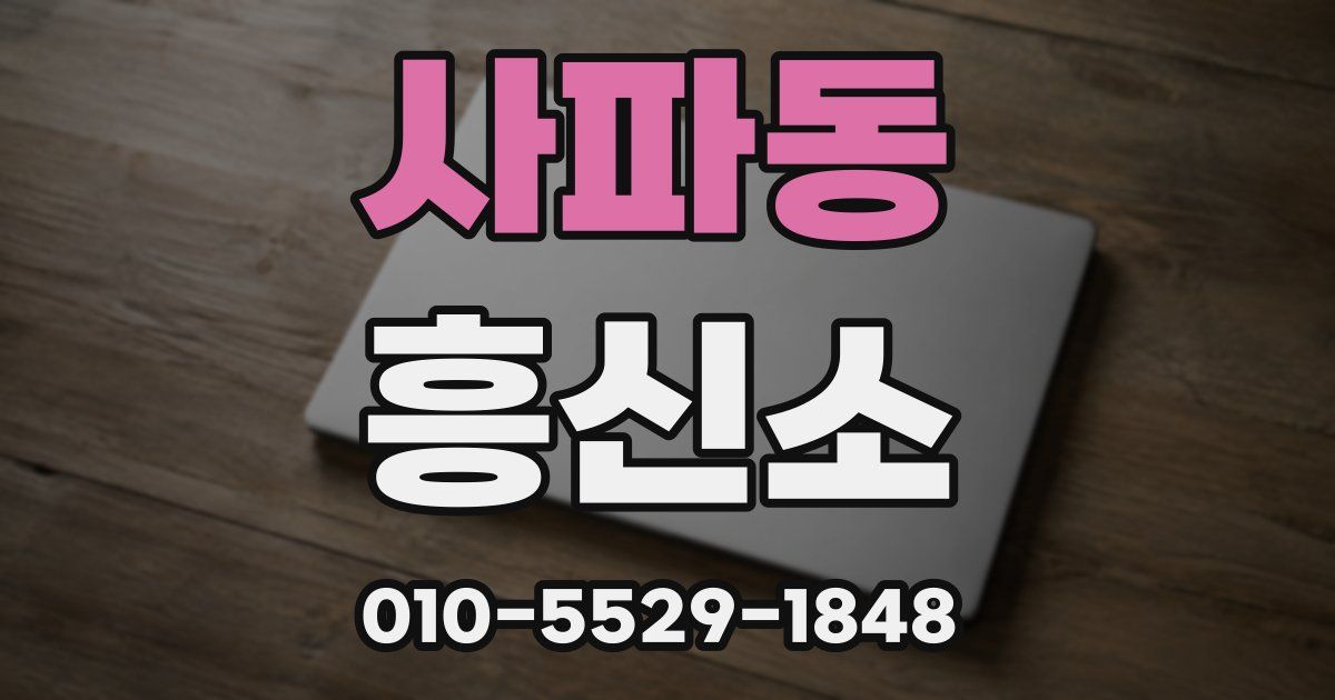 사파동 흥신소