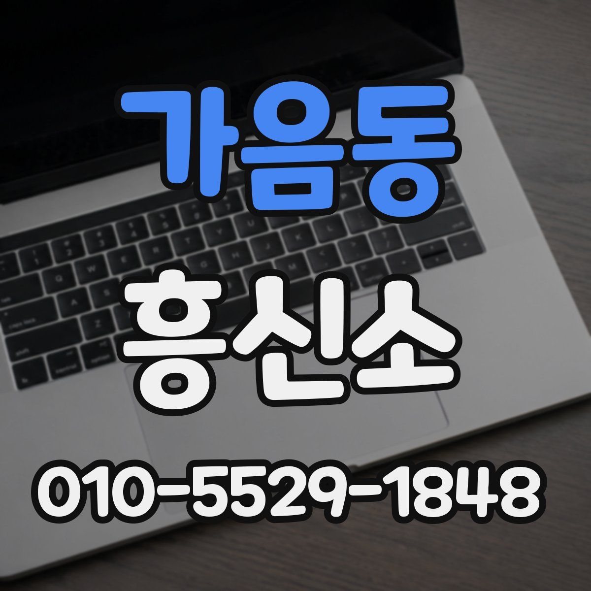가음동 흥신소
