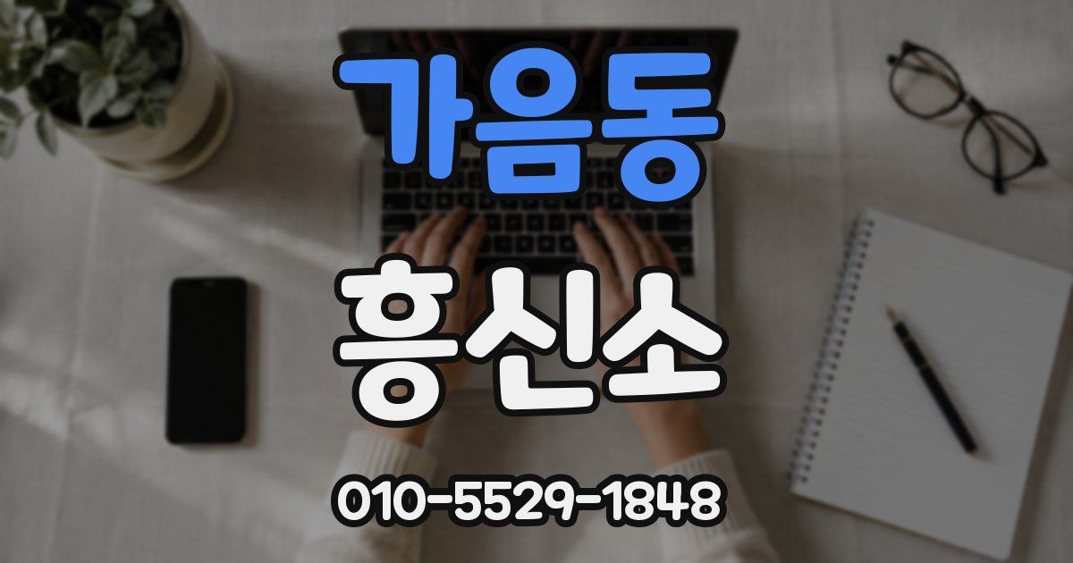 가음동 흥신소