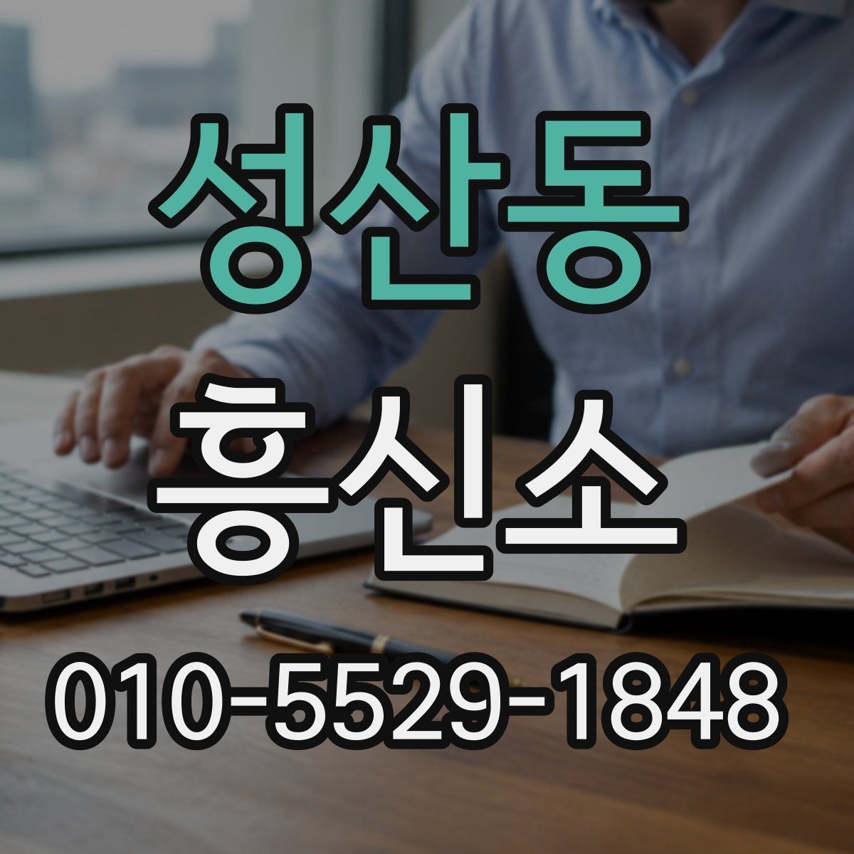 성산동 흥신소 업체 상담에서 확인할 계약 조건