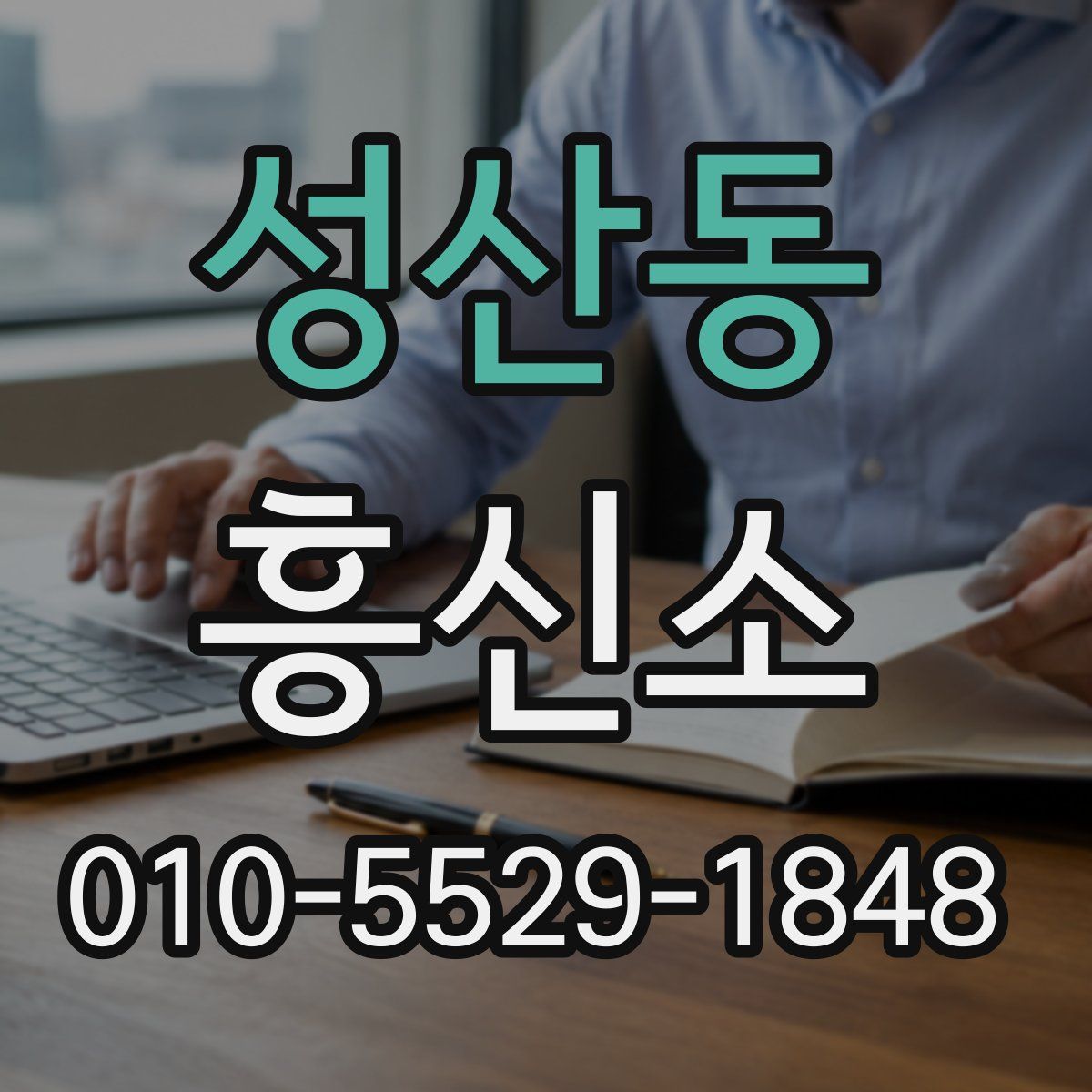 성산동 흥신소