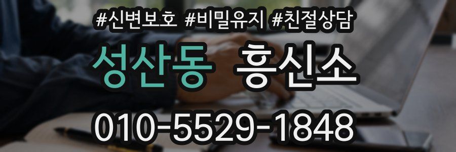성산동 흥신소