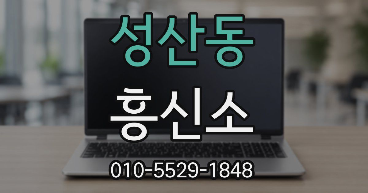 성산동 흥신소