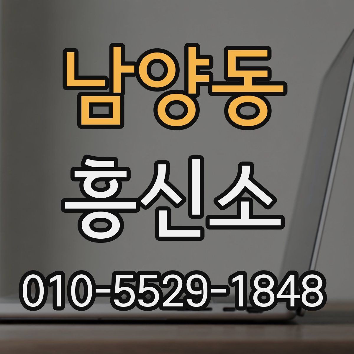 남양동 흥신소 후기를 볼 때 비교 기준은 무엇일까