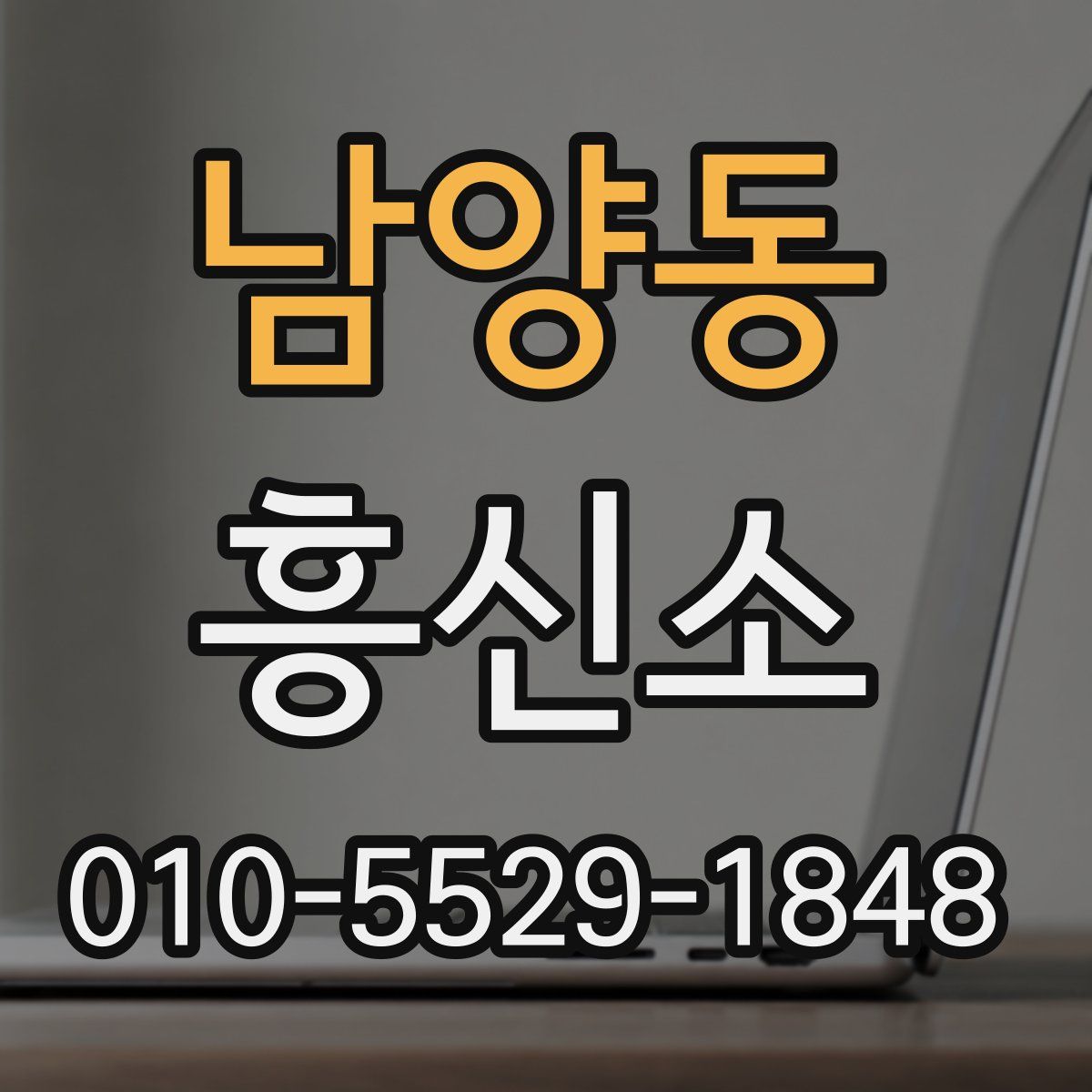 남양동 흥신소