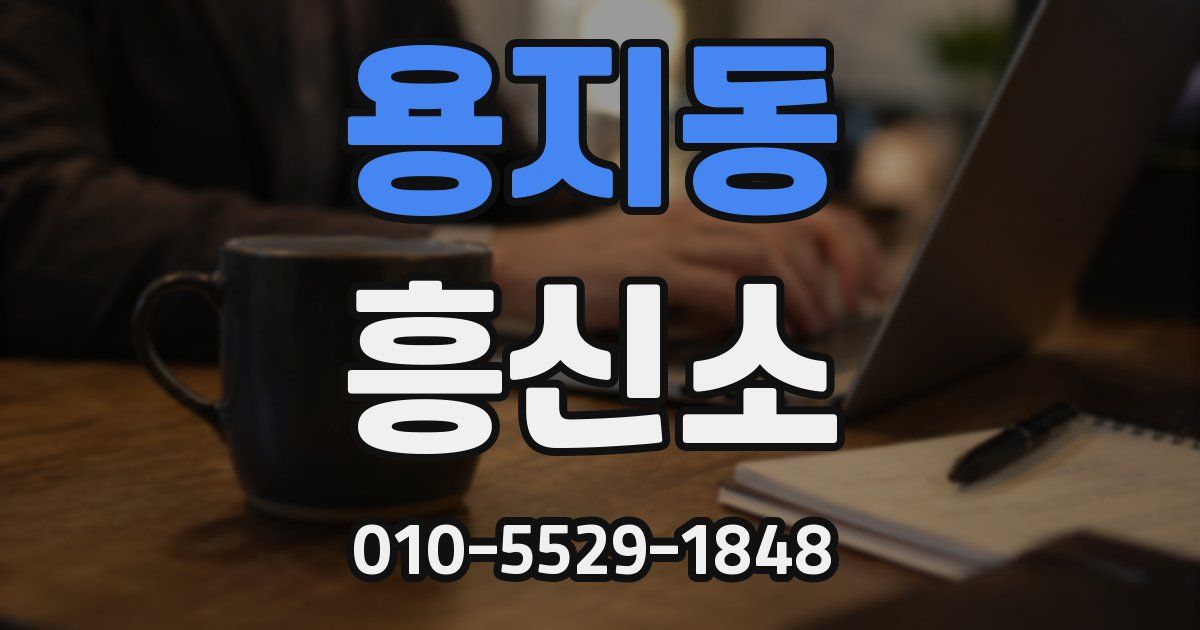 용지동 흥신소