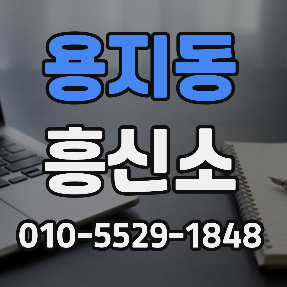 용지동 흥신소