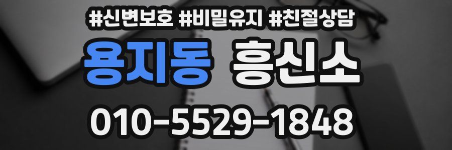 용지동 흥신소