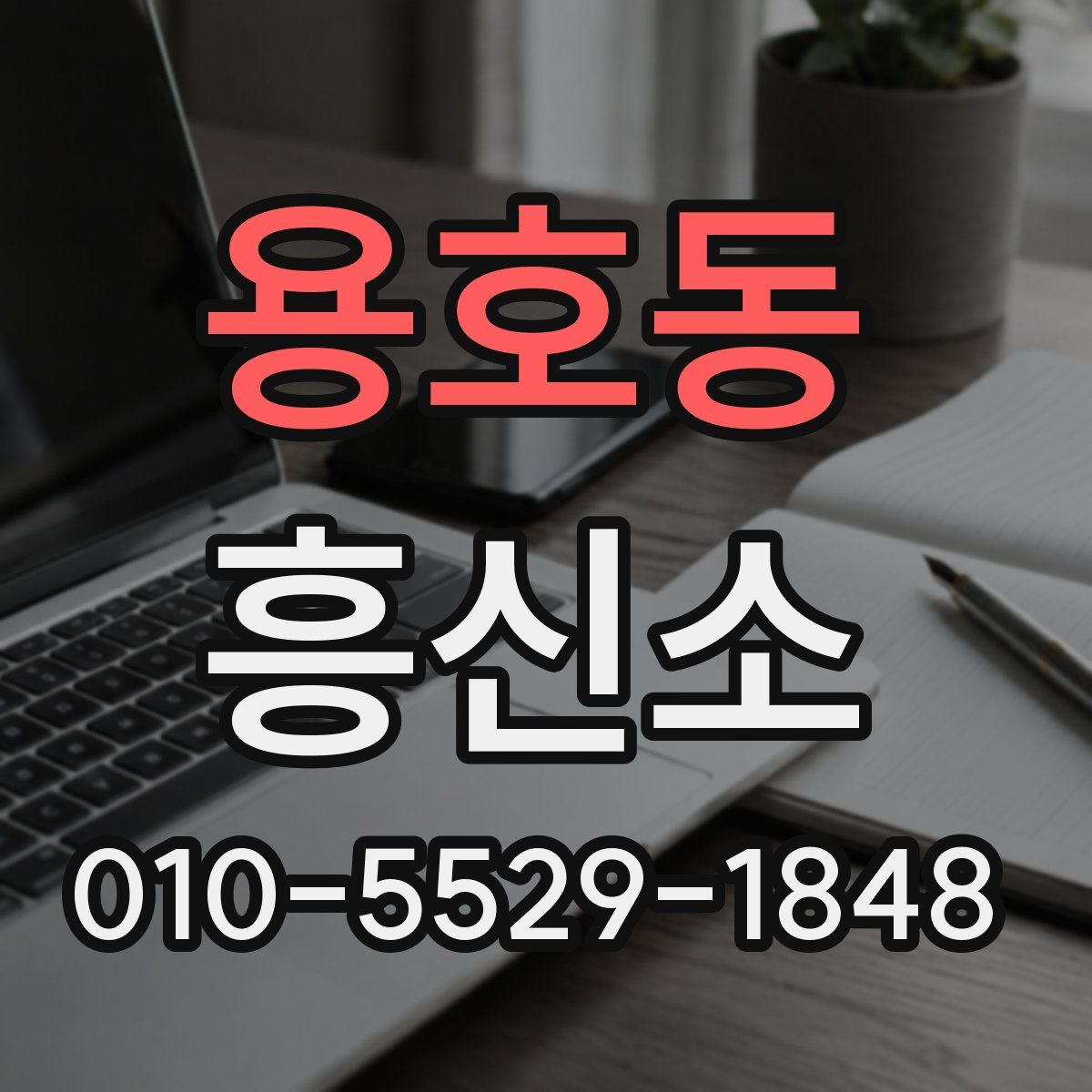 용호동 흥신소