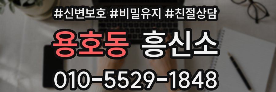 용호동 흥신소