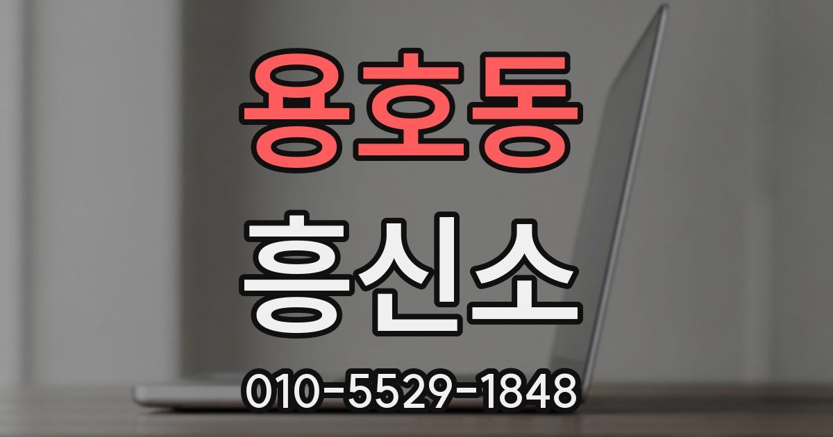 용호동 흥신소