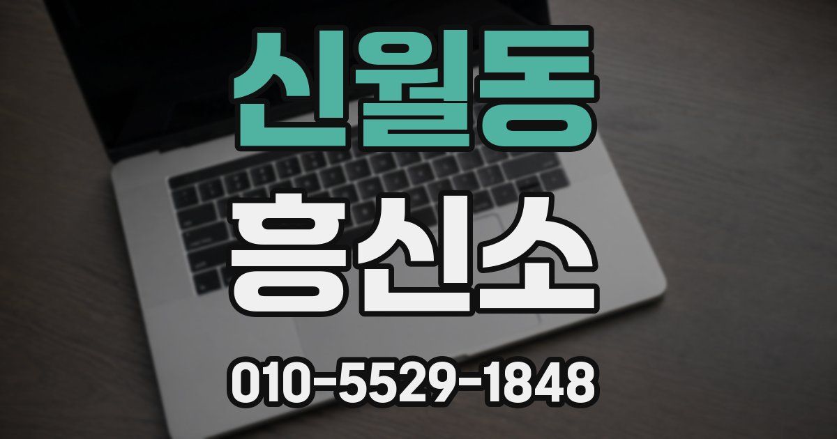 신월동 흥신소