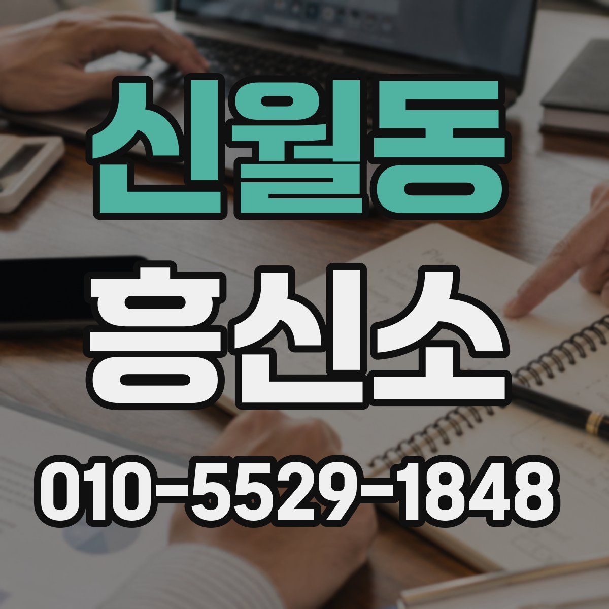 신월동 흥신소