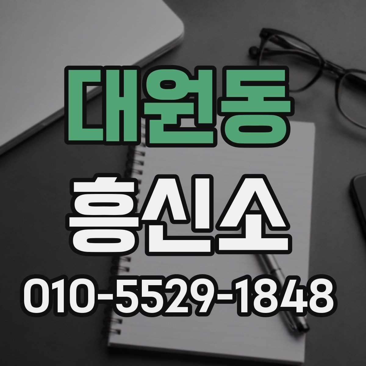 대원동 흥신소 이용 시 기록과 증거를 정리하는 방법