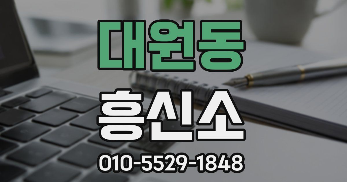 대원동 흥신소