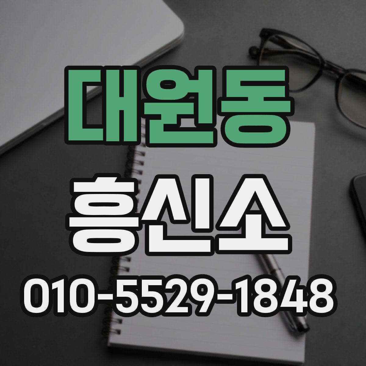 대원동 흥신소