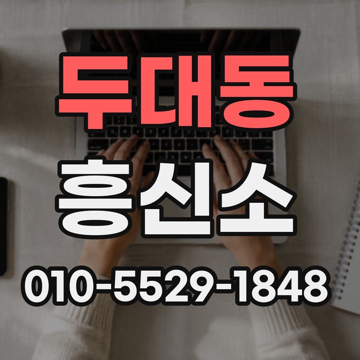 두대동 흥신소 이용 전 알아둘 기본 정보