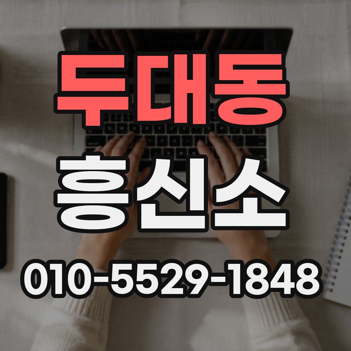 두대동 흥신소