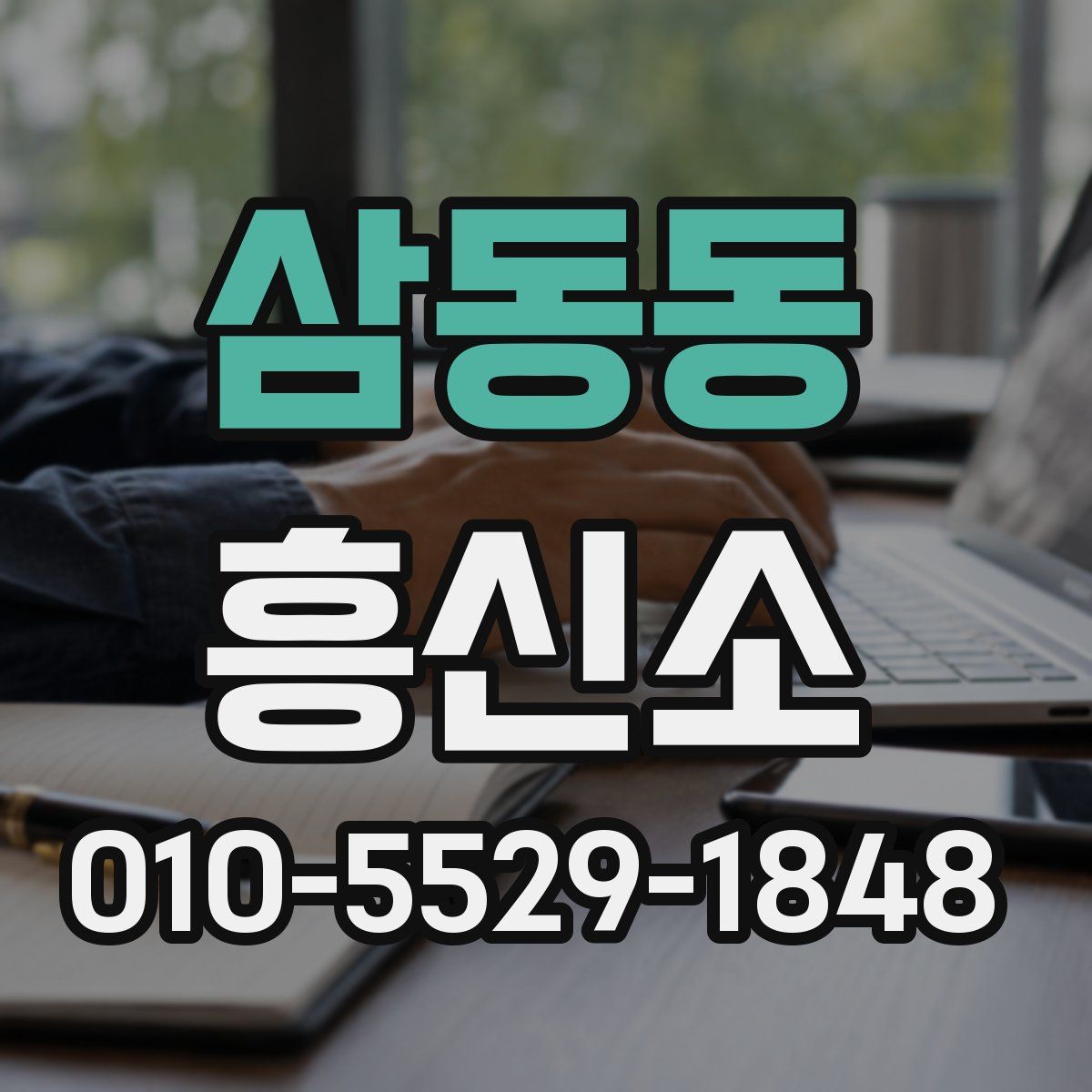삼동동 흥신소