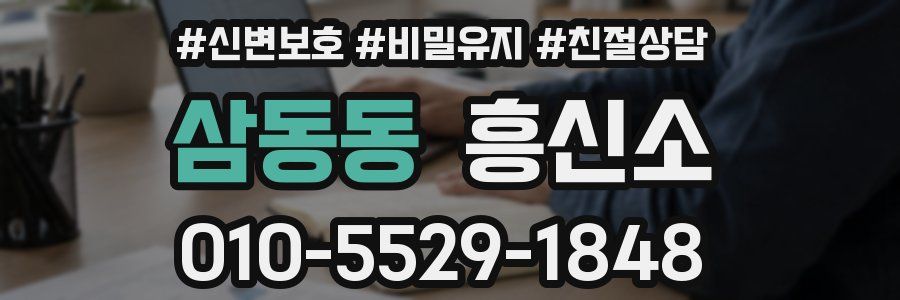 삼동동 흥신소