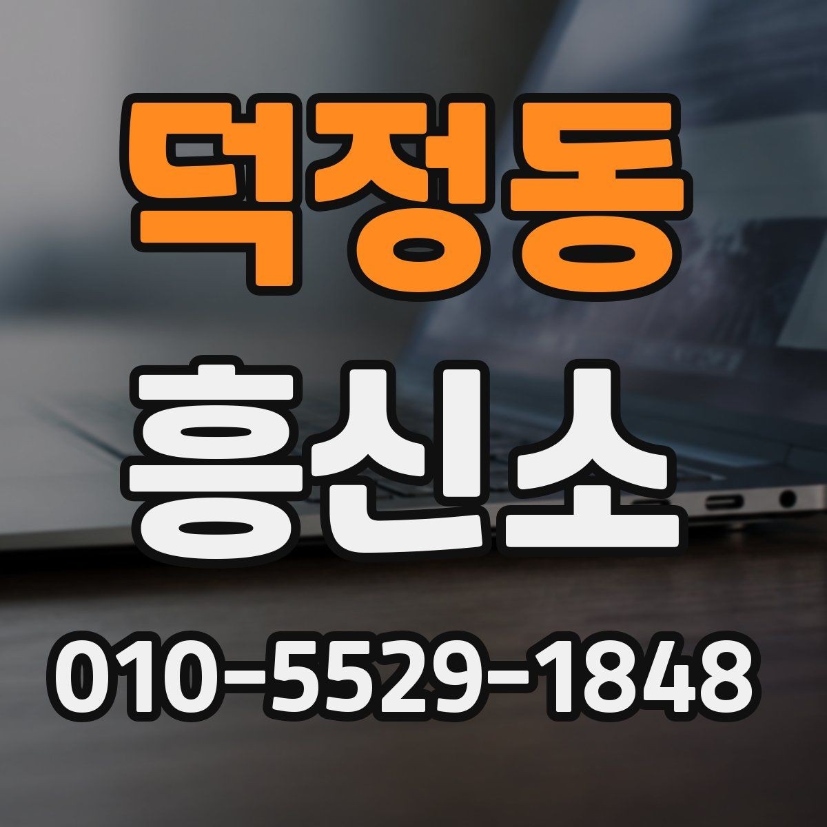 덕정동 흥신소 상담과 비용 문의를 한 번에 정리