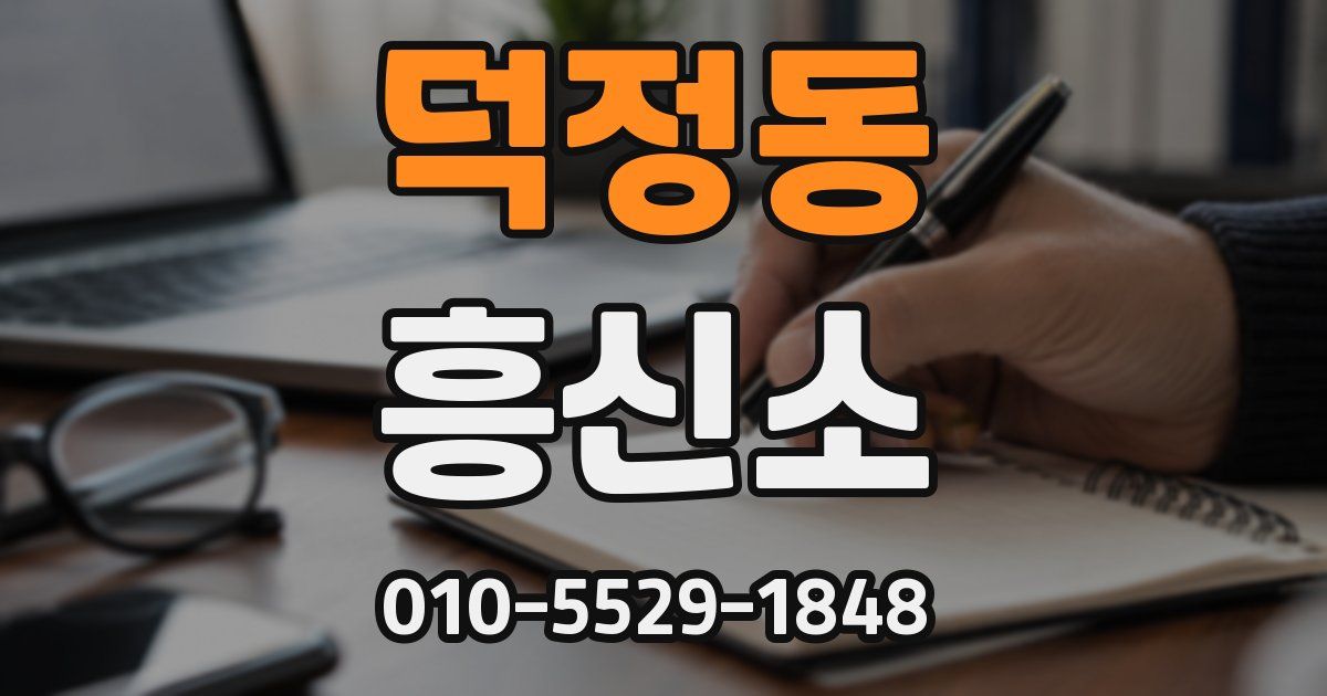 덕정동 흥신소