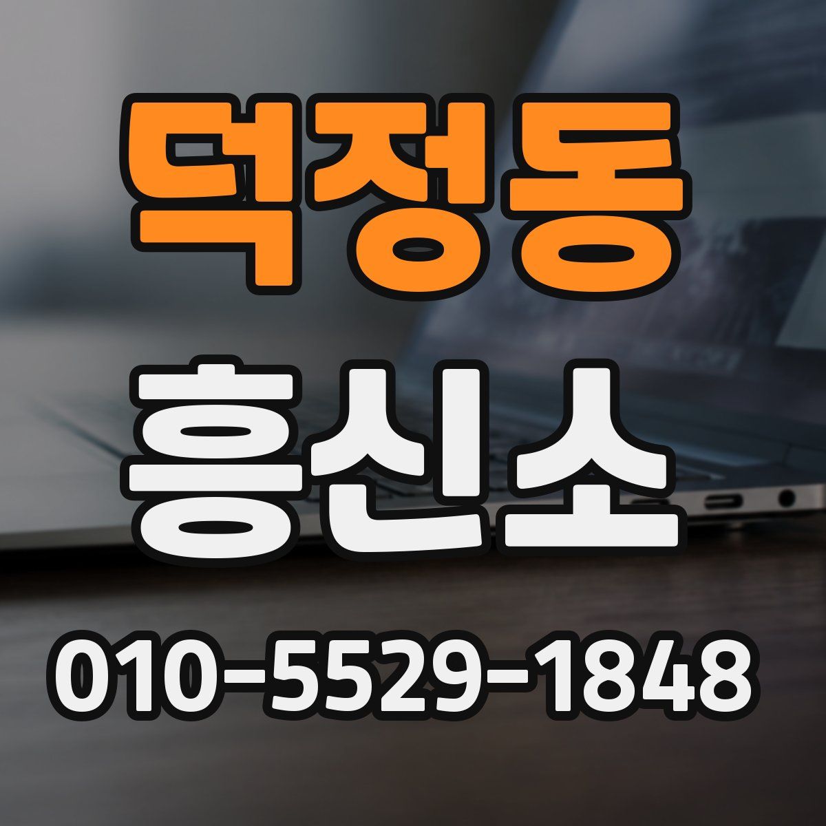 덕정동 흥신소