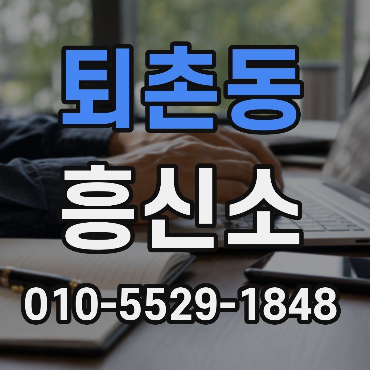 퇴촌동 흥신소 선택을 위한 정보 수집 방법